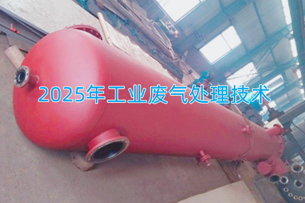 2025年工業(yè)廢氣處理技術(shù)向著智能化、資源化與高效凈化方向發(fā)展